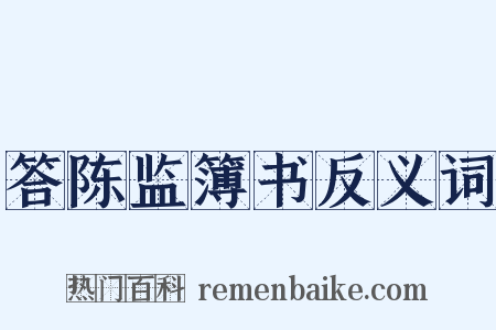 答陈监簿书反义词是什么意思的图片